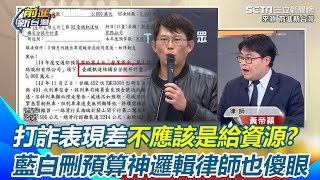 大罷免難以避免！黃帝穎律師轟「藍白逼出來的」打詐表現差卻不給資源？刪預算神邏輯律師也傻眼　嘆「踩到人民底線」：文化界、出版界都出來了｜【前進新台灣】三立新聞網 SETN.com