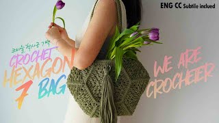 [246회] 🇰🇷[15만뷰] 육각형 모티브로 만들어보는,코바늘 헥사곤7백,crochet hexagon 7 bag [Korean crochet]