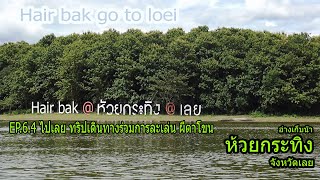 hairbak ep 6 4 go to loei 4 ท่องแพ ห้วยกระทิง จ.เลย