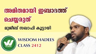 അമിതമായി ഇബാദത്ത് ചെയ്യരുത്. Do not worship excessively