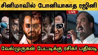 சற்றுமுன்! சினிமா வாய்ப்பு இல்லாததால் ரஜினி அரசியலுக்கு வர முயற்சி! வேல்முருகனுக்கு ரசிகர் பதிலடி