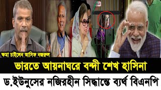 ভারতে আয়নাঘরে বন্দী শেখ হাসিনা | ড.ইউনুসের নজিরহীন সিদ্ধান্তে ব্যর্থ বিএনপি