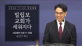 [서문교회] 빌립보교회가 세워지다 - 손만근 목사