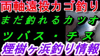 01-14　煙樹ヶ浜臨時釣り情報