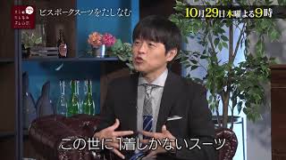 放送100回記念!!【バカリズムの大人のたしなみズム】10月29日（木）夜9時放送「ビスポークスーツ」