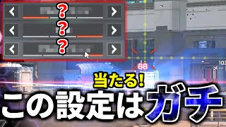 センチネルが100倍当てやすくなる設定がガチ過ぎる。もっと早く知りたかった | Apex Legends