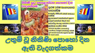 🙏උතුම් වූ නිකිණි පොහෝ දින ඇති වැදගත්කම🙏