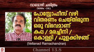 പോസ്റ്റോഫീസ് വഴി വിതരണം ചെയ്തിരുന്ന ഒന്നായിരുന്നു കപ്പ/മരച്ചീനി/കൊള്ളി - Vellanad Ramachandran