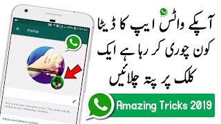 How to Know Who Viewed my Whatsapp Data 2019 | WhatsApp New Features 2019