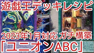 【＃遊戯王　デッキレシピ】2023年1月対応「ユニオンＡＢＣ」ガチ構築