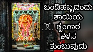 ankola bandi habba 2023 special darshana | shree shantadurga devi ankola