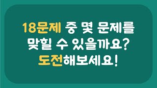 경제, 역사, 과학 등 다양한 주제의 18문제 중 몇 문제를 맞힐 수 있을지 도전해보세요!