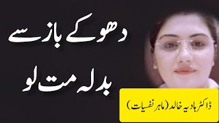 dhokebaz se Badla mat lo | Beautiful Quotes Dr Hadiya Khalid | Studio one