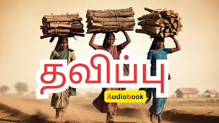 தவிப்பு (சிறுகதை) || Audiobook|| Tamil Story ||