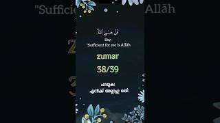 പറയുക എനിക്ക് അല്ലാഹു മതി #quranrecitation #malayalamquran #quran