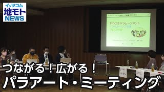 つながる！広がる！パラアート・ミーティング【地モトNEWS】2023/3/14放送