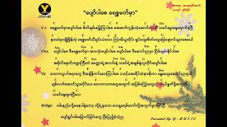 #Myanmar Christmas Songs (#ပျော်ပါစေ ခရစ္မတ်မှာ) Pyaw par se Christmas