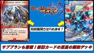 ボルメテウスQ･E･D！？『原初と叡智の集結』第28.5弾まで （デュエプレデッキ紹介 vol.42）DUEL MASTERS PLAY'S（デュエル・マスターズ プレイス）