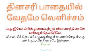 Daily Devotion in 2 minutes (Tamil) #10 | இயேசுகிறிஸ்துவைப்பற்றும் விசுவாசமே தேவநீதி