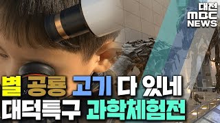 과학체험·전시행사 풍성한 대덕특구의 가을/대전MBC