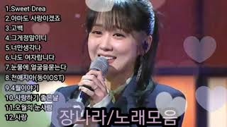 ❤장나라(Jang Nara) 노래모음[BEST12곡] 자동재생🎶