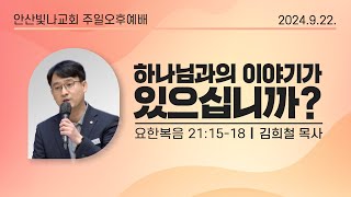 주일오후예배 설교 | 하나님과의 이야기가 있으십니까? | 김희철 목사