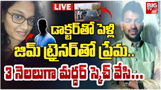 Warangal Dr. Sumanth Reddy LIVE Updates: డాక్టర్‌తో పెళ్లి జిమ్‌ ట్రైనర్‌తో ప్రేమ | BIG TV