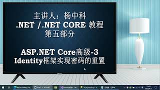 杨中科.NET6教程Part5-3：ASP NET Core实现密码的重置