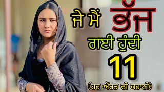 ਜੇ ਮੈਂ ਭੱਜ ਗਈ ਹੁੰਦੀ(Real story)!!Part-11!!New Punjabi Short movie 2024​⁠​⁠​⁠@PreetGhumaan97