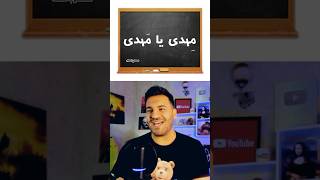 این واژه هارو چطوری تلفظ میکنی؟ 🙋🏼‍♀️💁🏻‍♂️ مستر پانک