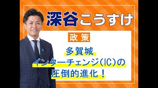 深谷こうすけ　多賀城市長選挙　政策動画１５