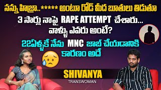 22ఏళ్ళకే నేను MNC జాబ్ చేయడానికి కారణం అదే | Shivanya Trans women Exclusive Interview |Aadhan Telugu