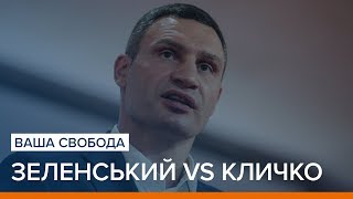 Зеленський vs Кличко | Ваша Свобода