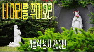 [가톨릭 성가 253번] 네 머리를 꾸미오리 / 칸디도 보칼레 / 성모 / 이문근 편곡 / Catholic Hymn / SATB 앙상블