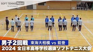 2024全日本高校選抜 男子2回戦 東海大相模 vs 能登