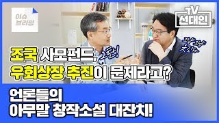 조국 사모펀드, 우회상장 추진이 문제라고? 언론들의 아무말 창작소설 대잔치!