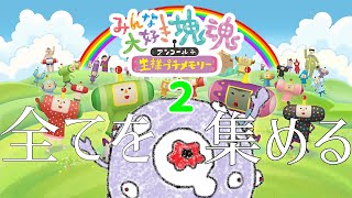 【みんな大好き塊魂アンコール＋ 王様プチメモリー】太陽をくっつけろ！めぢから決死のダイブ