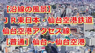 【沿線の風景】JR東日本\u0026仙台空港鉄道・仙台空港アクセス線［普通］仙台～仙台空港【Google Earth Pro】