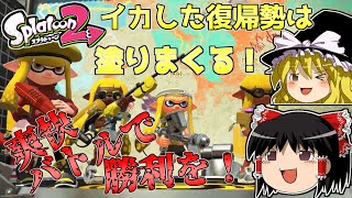 【スプラトゥーン２】イカしたゆっくりはプロモデラーで暴れ行く！【ゆっくり実況】