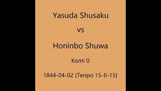 本因坊秀策 1844-04-02 安田秀策vs本因坊秀和