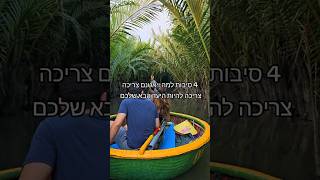 למה ויאטנם צריכה להיות היעד הבא שלכם?