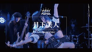 【Live MV】月下美人 / PLEVAIL