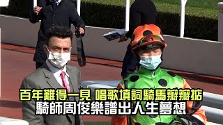 百年難得一見 騎師周俊樂唱歌填詞騎馬瓣瓣掂 第一次獻給馬浚偉  #賽馬FactCheck