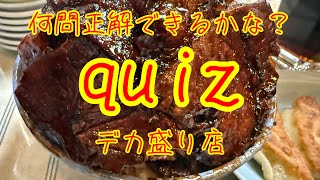 【デカ盛り店】大好きなお店でご飯タイム【クイズ】