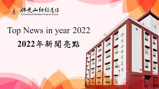 2022年新聞亮點回顧-佛光山紐約道場