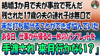 【感動する話】結婚3か月で夫が交通事故で他界。残された17歳の夫の連れ子は無口で未だ打ち解けていない→ある日、仕事から帰ると一枚のパンフレットを手渡され「来月の3日行かない？」