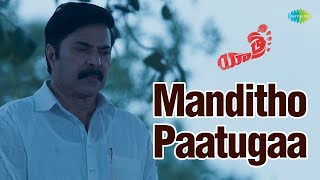 Manditho Paatugaa Video Song | Yatra Movie | YSR | Mammootty | Krishna Kumar
