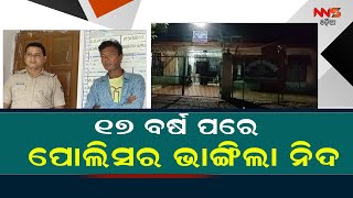 ୧୭ ବର୍ଷ ପରେ ପୋଲିସର ଭାଙ୍ଗିଲା ନିଦ ||G-udayagiri ||police ||odisha ||