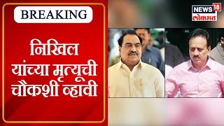 Girish Mahajan on Nikhil Khadse | निखिल यांच्या मृत्यूची चौकशी व्हावी, गिरीश महाजनांची खळबळजनक मागणी