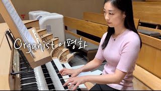 [오르간 전주] 지금까지 지내온 것 “God‘s Great Grace it is has Brought Us“ (Arr. Tae Sook, Kang) 찬송가 301